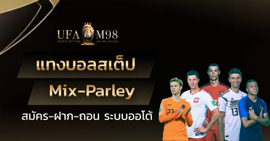 แทงบอลสเต็ป