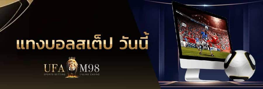 แทงบอลสเต็ป