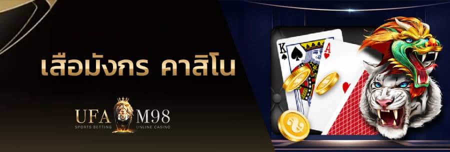 เสือมังกร