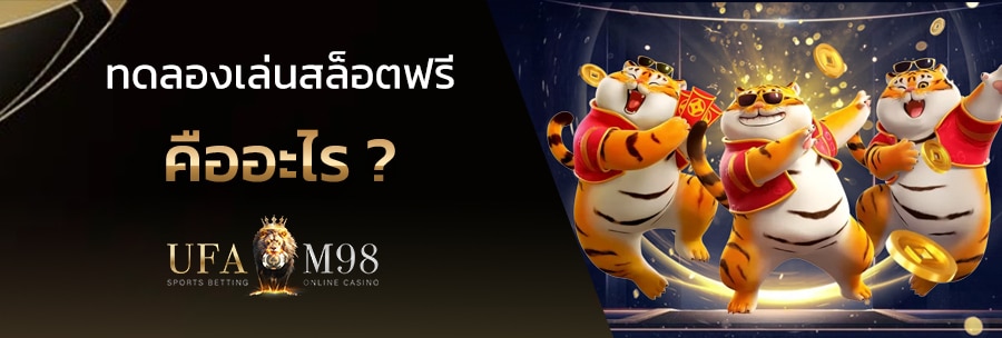 ทดลองเล่นสล็อตฟรี