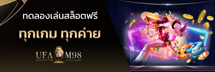 ทดลองเล่นสล็อตฟรี