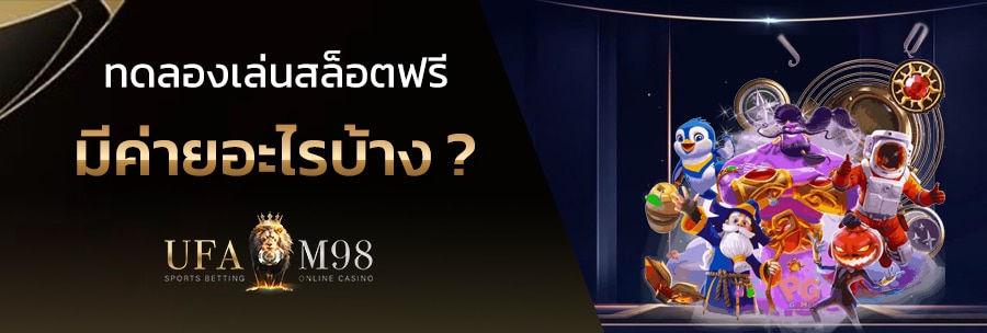 ทดลองเล่นสล็อตฟรี