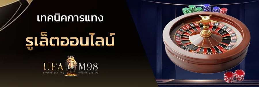 รูเล็ต