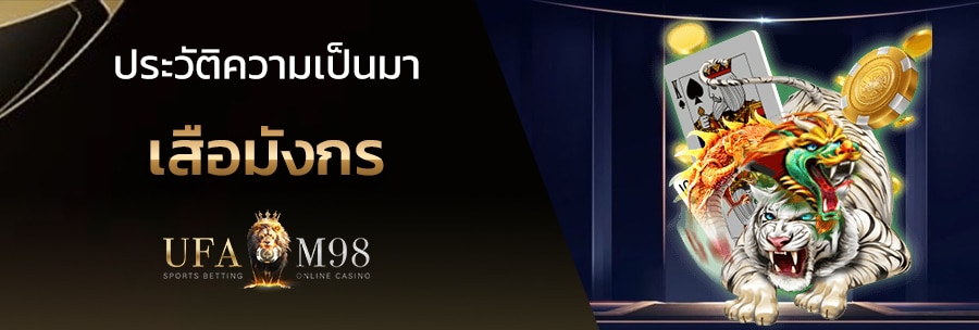 เสือมังกร