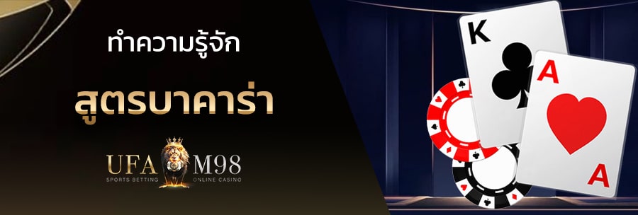 สูตรบาคาร่า