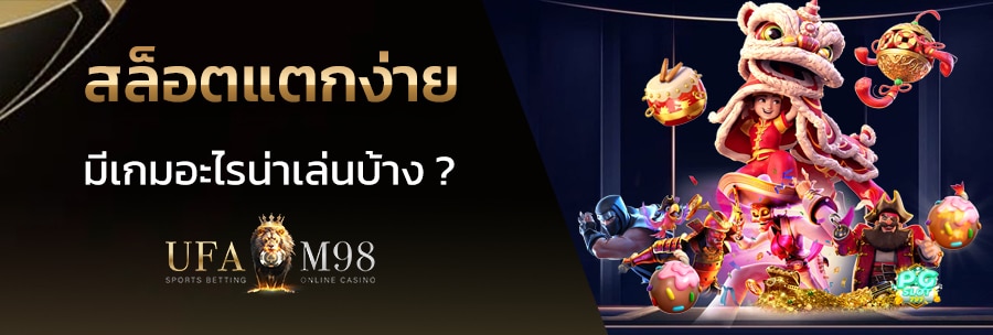 สล็อตแตกง่าย