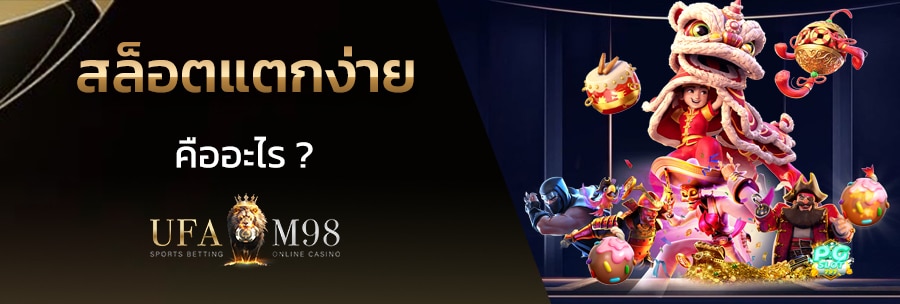 สล็อตแตกง่าย
