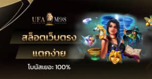 สล็อตเว็บตรง