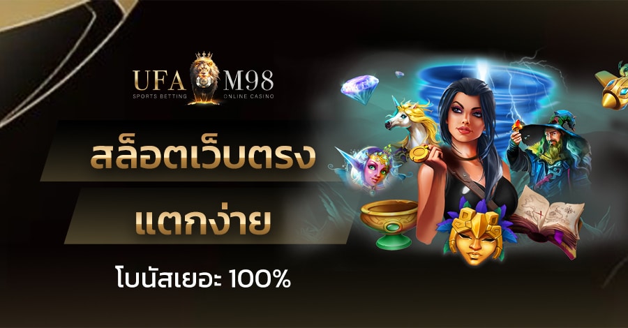 สล็อตเว็บตรง